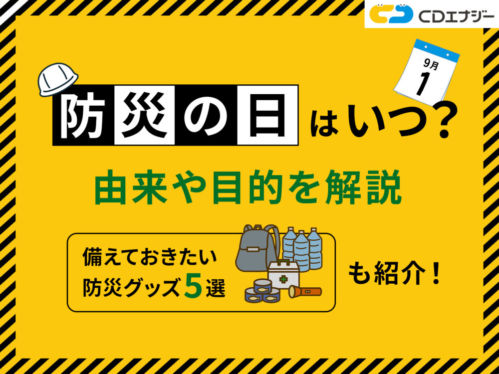 防災の日いつ　アイキャッチ