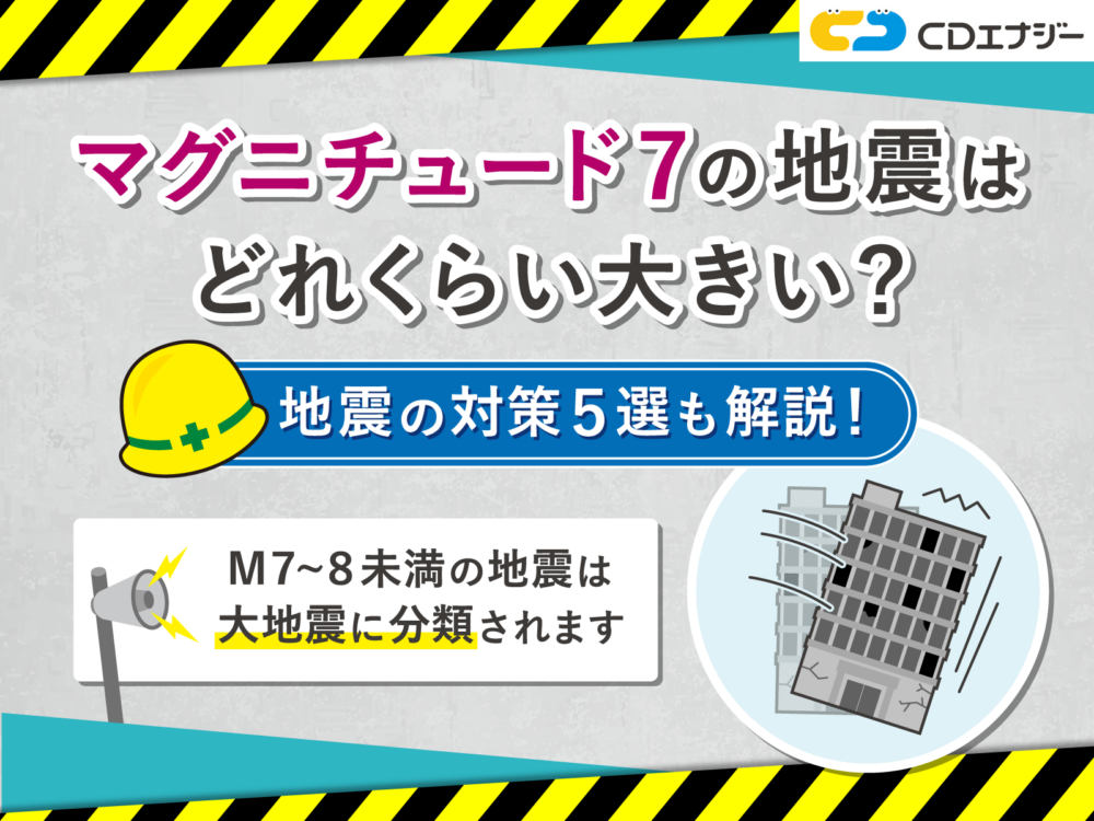 マグニチュード7 どれくらい　アイキャッチ