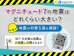 マグニチュード7 どれくらい　アイキャッチ