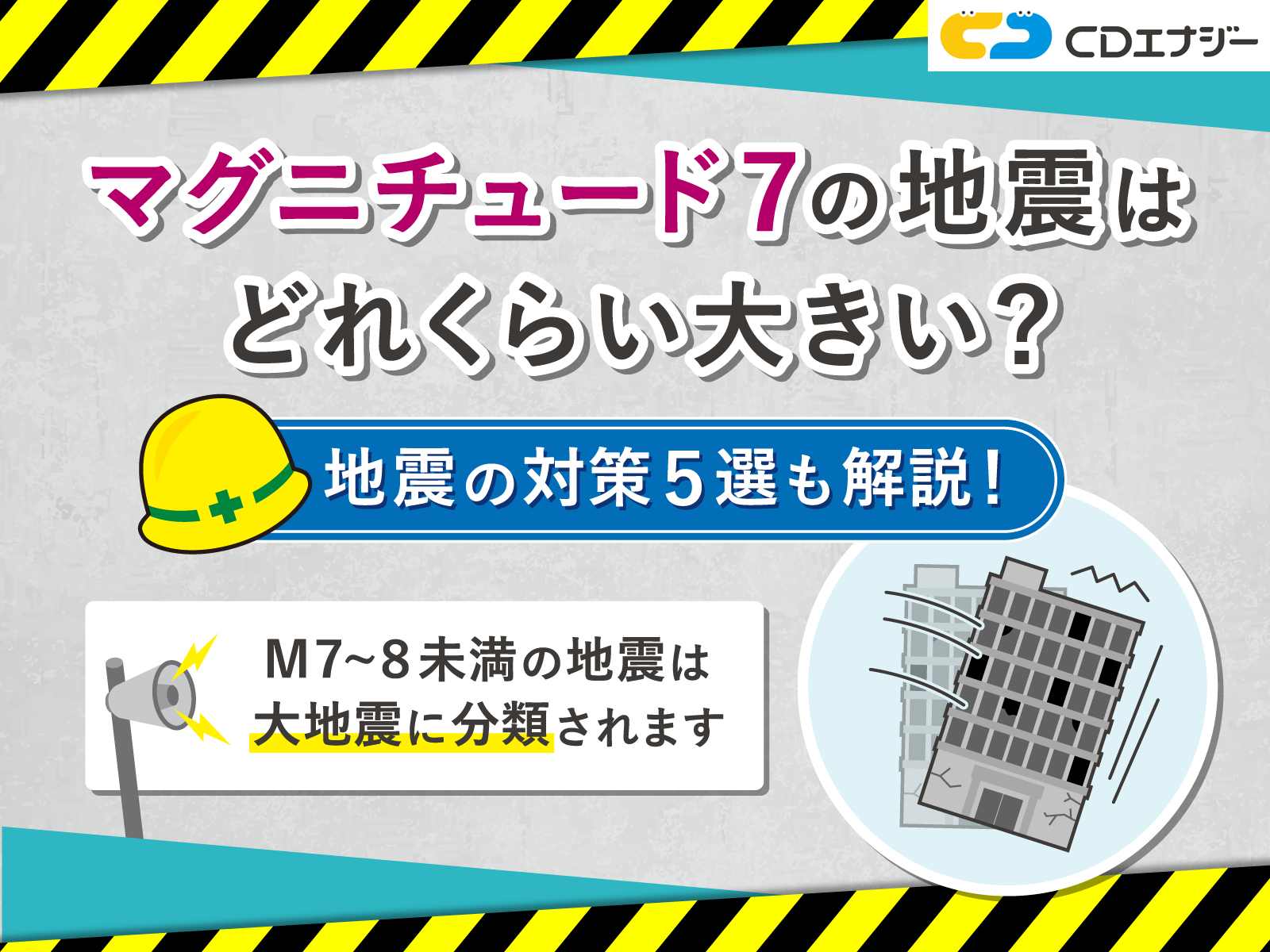 マグニチュード7 どれくらい　アイキャッチ