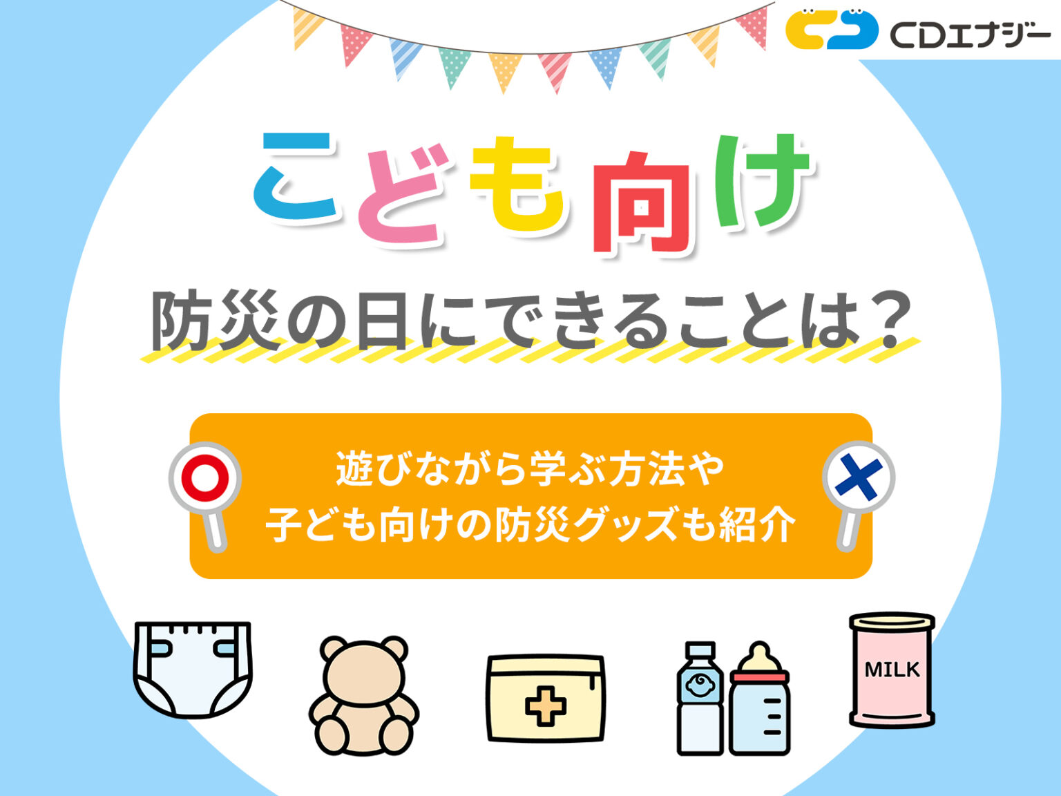 防災の日で子ども向けにできることは?遊びながら学ぶ方法も紹介 - 防災エナジー | 株式会社CDエナジーダイレクト