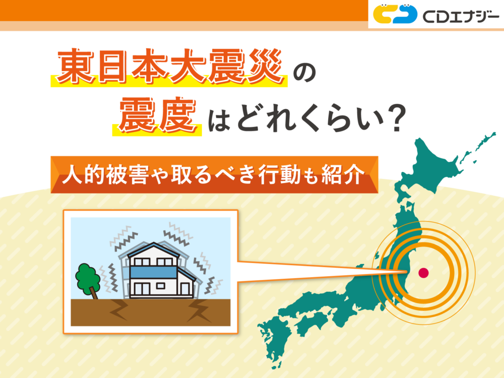 東日本大震災 震度　アイキャッチ