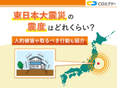 東日本大震災 震度　アイキャッチ