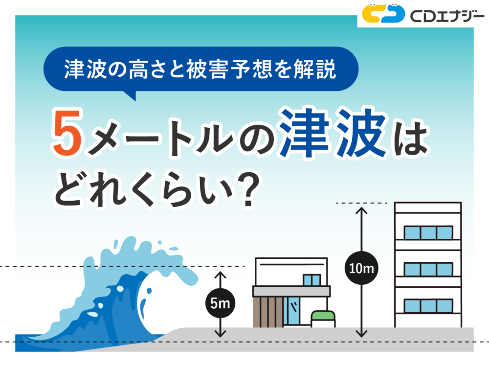 津波 5メートル どれくらい　アイキャッチ