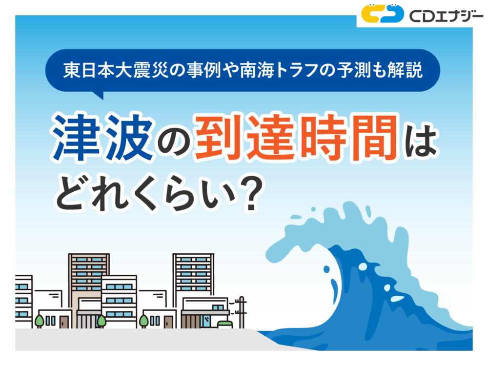 津波 到達時間　アイキャッチ