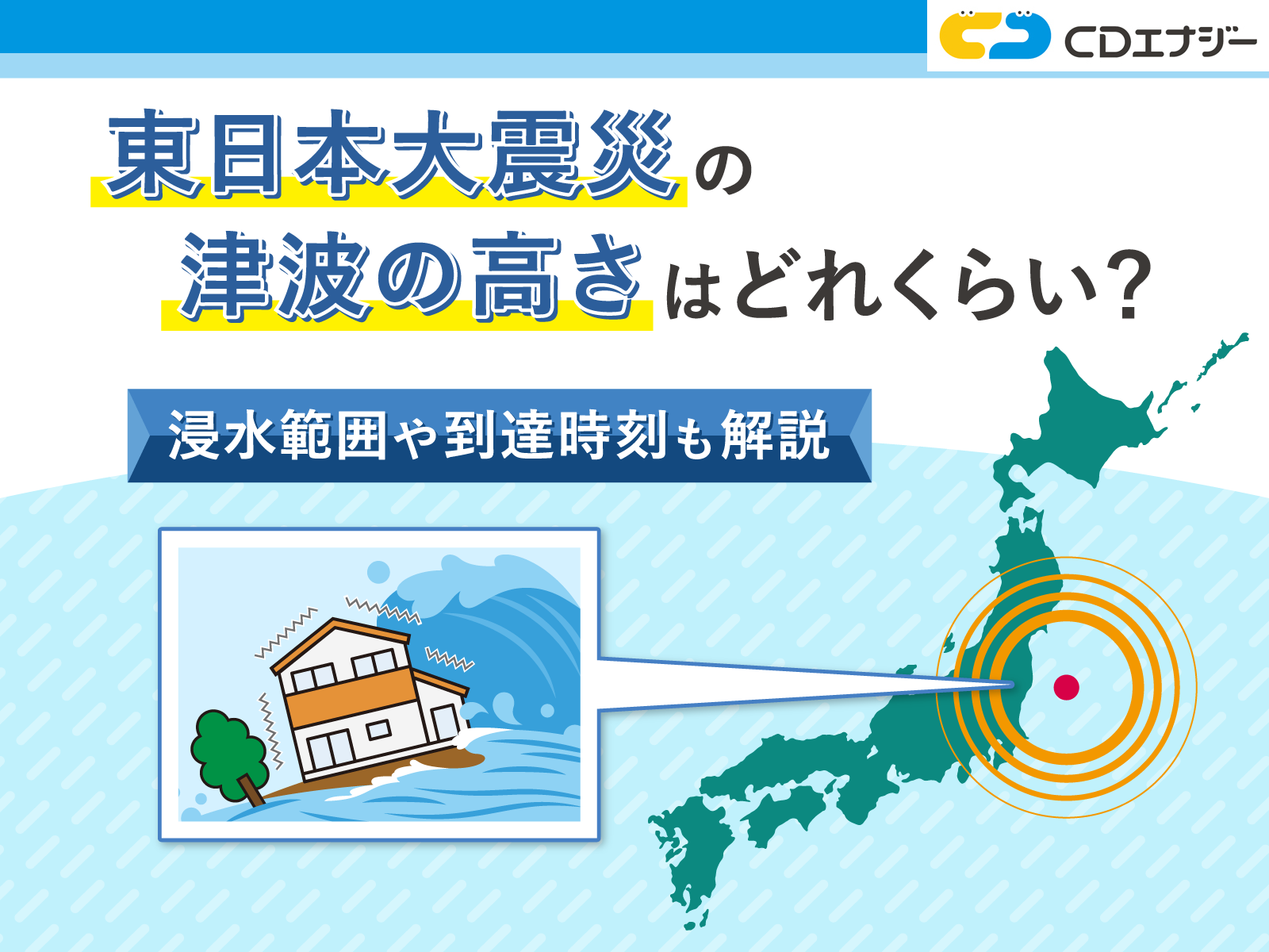 津波の高さ 東日本大震災 アイキャッチ