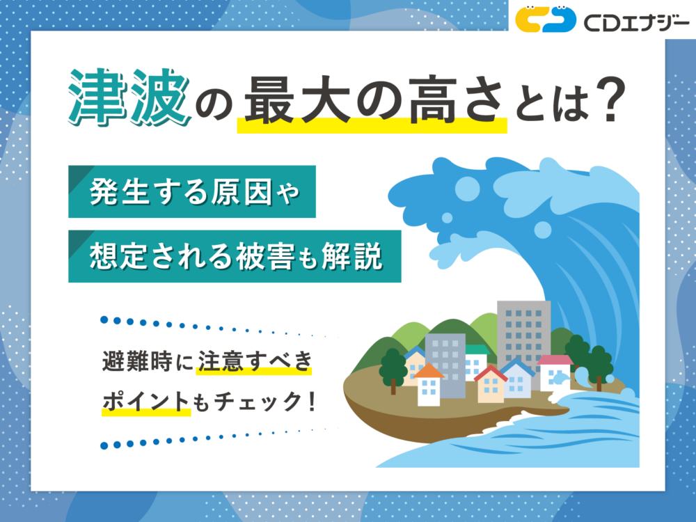 津波 最大高さ アイキャッチ