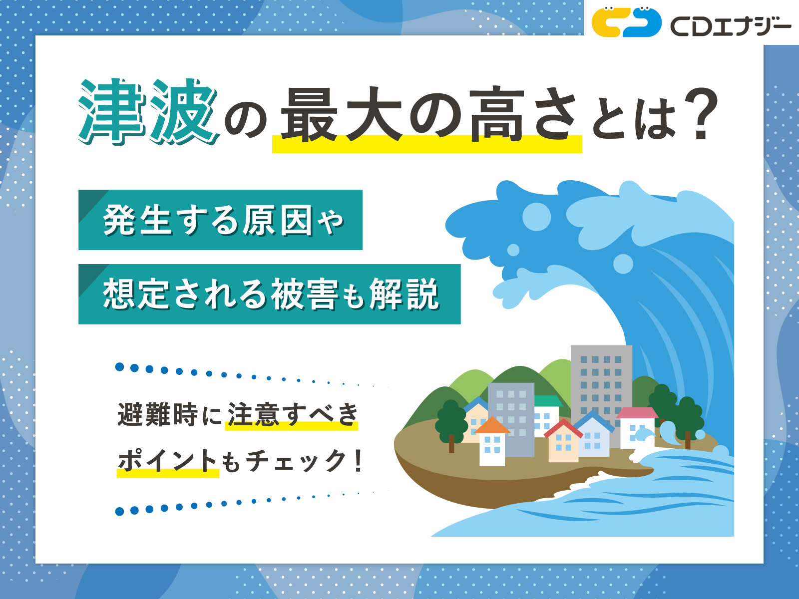 津波 最大高さ アイキャッチ