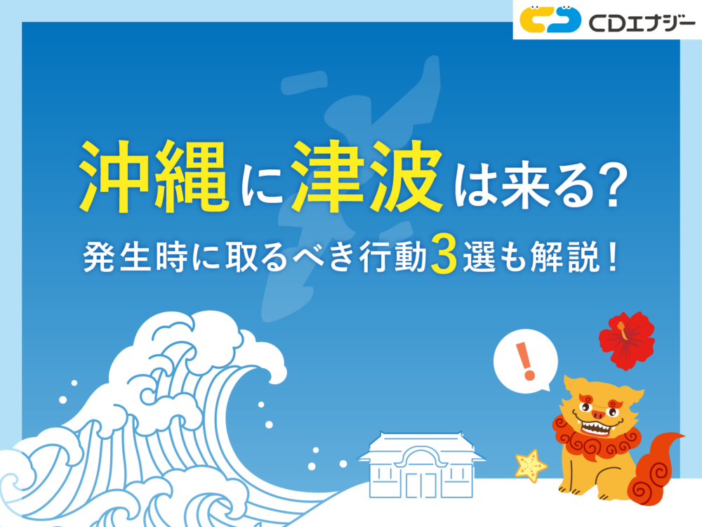 津波 沖縄　アイキャッチ