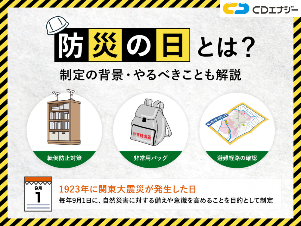 防災の日とは　アイキャッチ