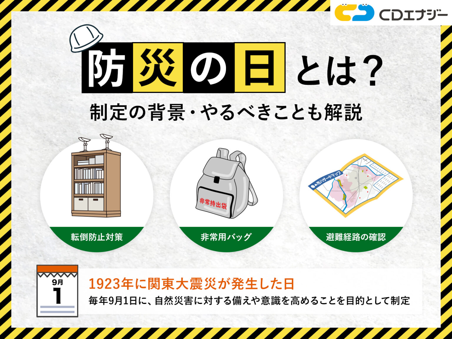防災の日とは？何をする？制定の背景・やるべきことも解説 - 防災エナジー | 株式会社CDエナジーダイレクト