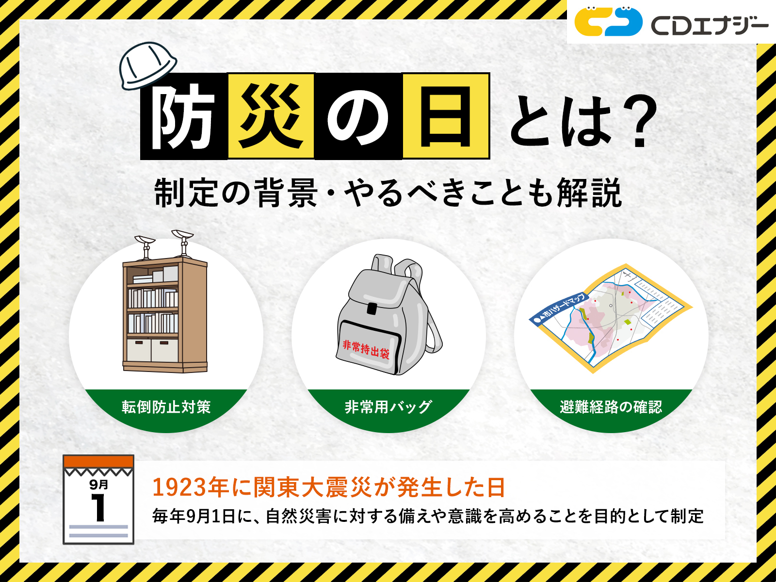 防災の日とは　アイキャッチ