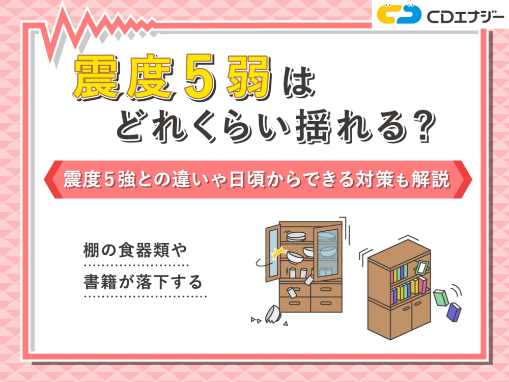 震度5弱 どれくらい　アイキャッチ