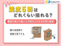 震度5弱 どれくらい　アイキャッチ