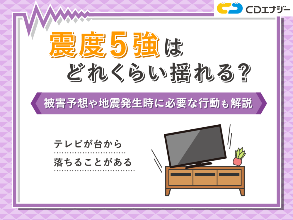 震度5強 どれくらい　アイキャッチ