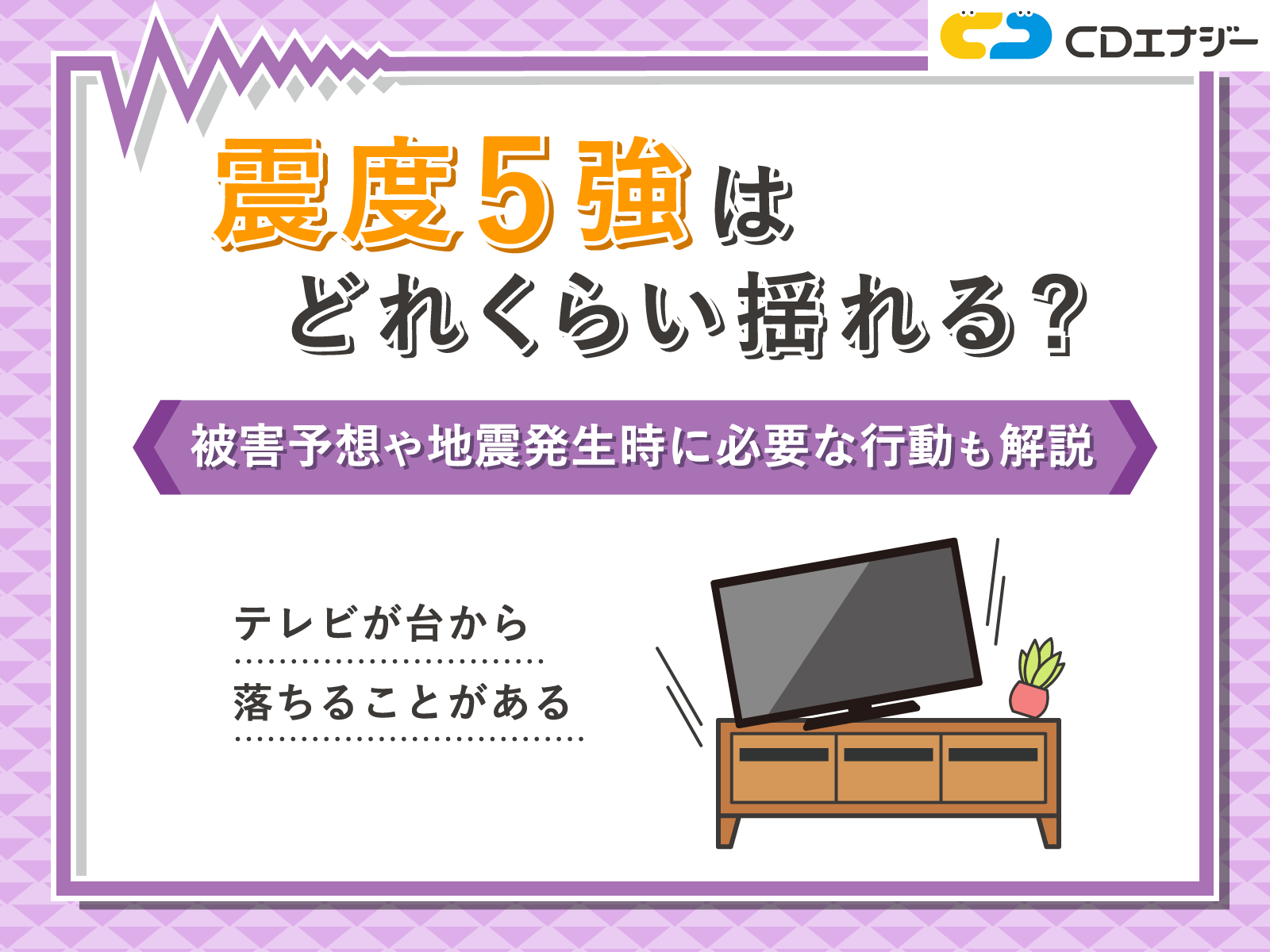 震度5強 どれくらい　アイキャッチ