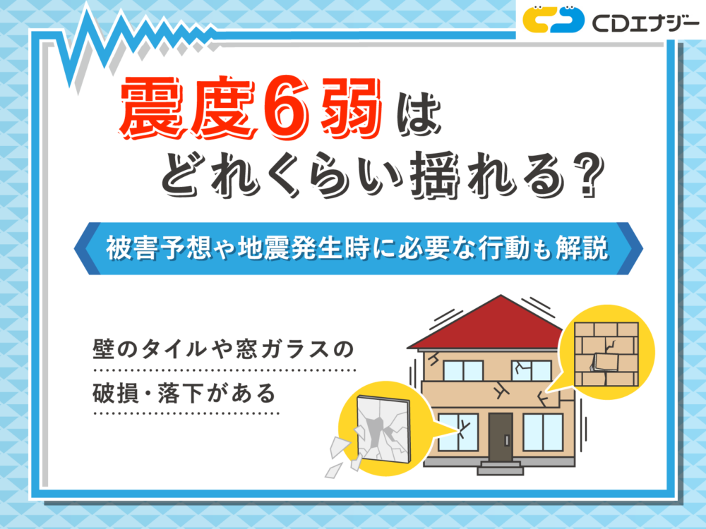 震度6弱 どれくらい　アイキャッチ