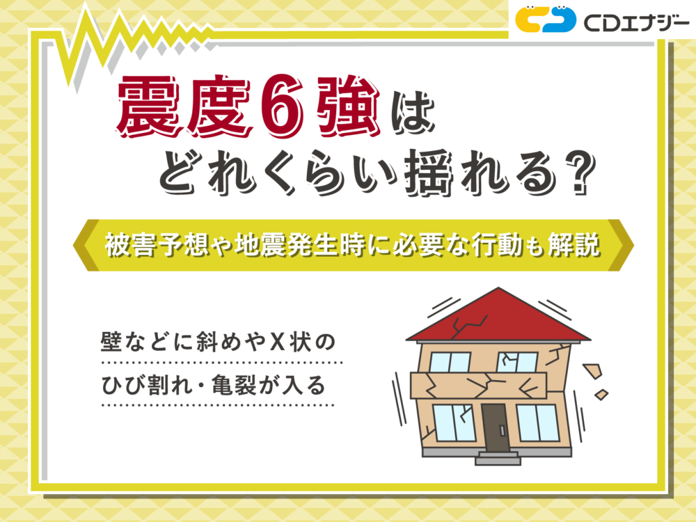 震度6強 どれくらい　アイキャッチ