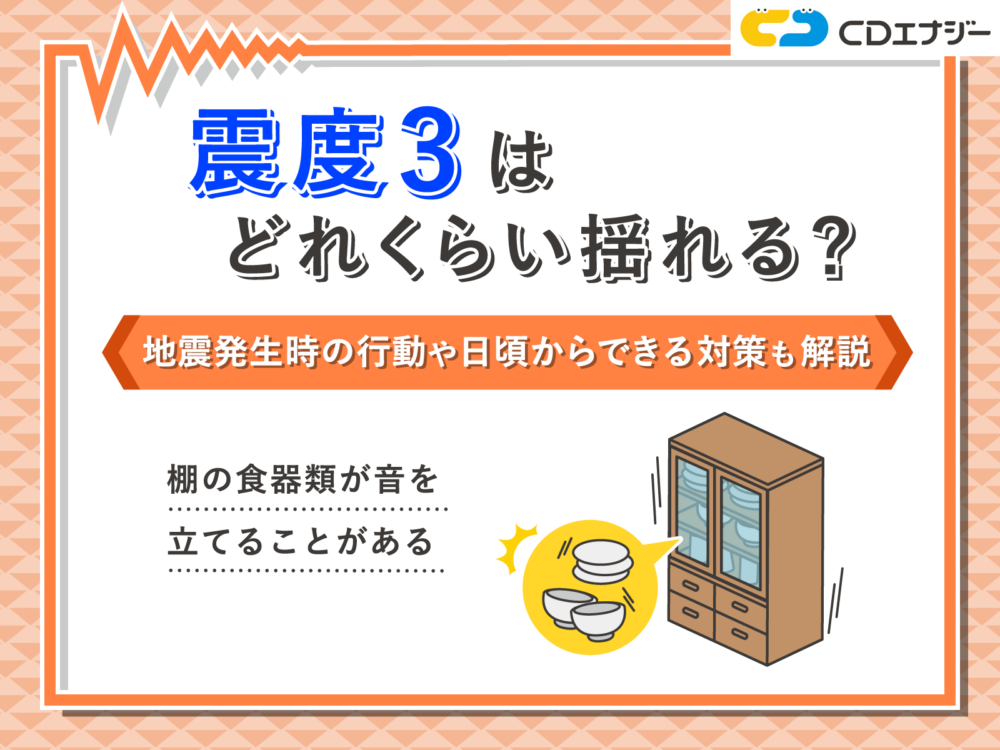 震度3 どれくらい　アイキャッチ