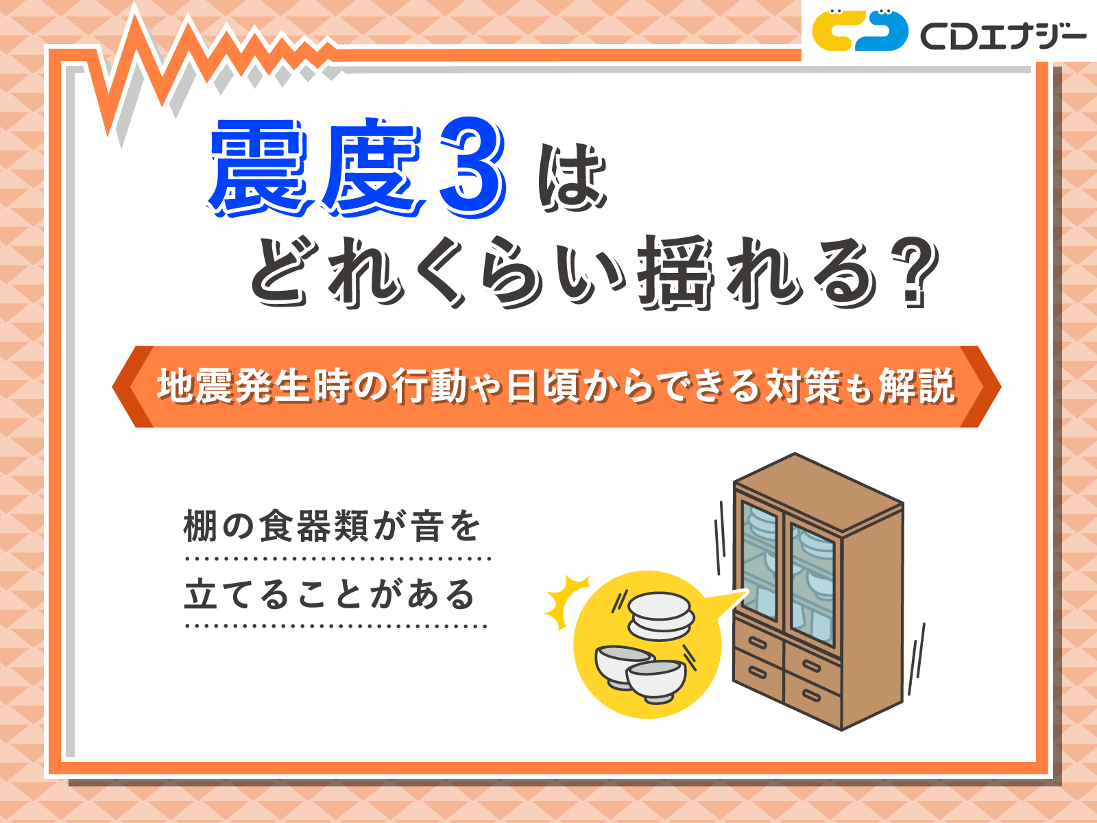震度3 どれくらい　アイキャッチ