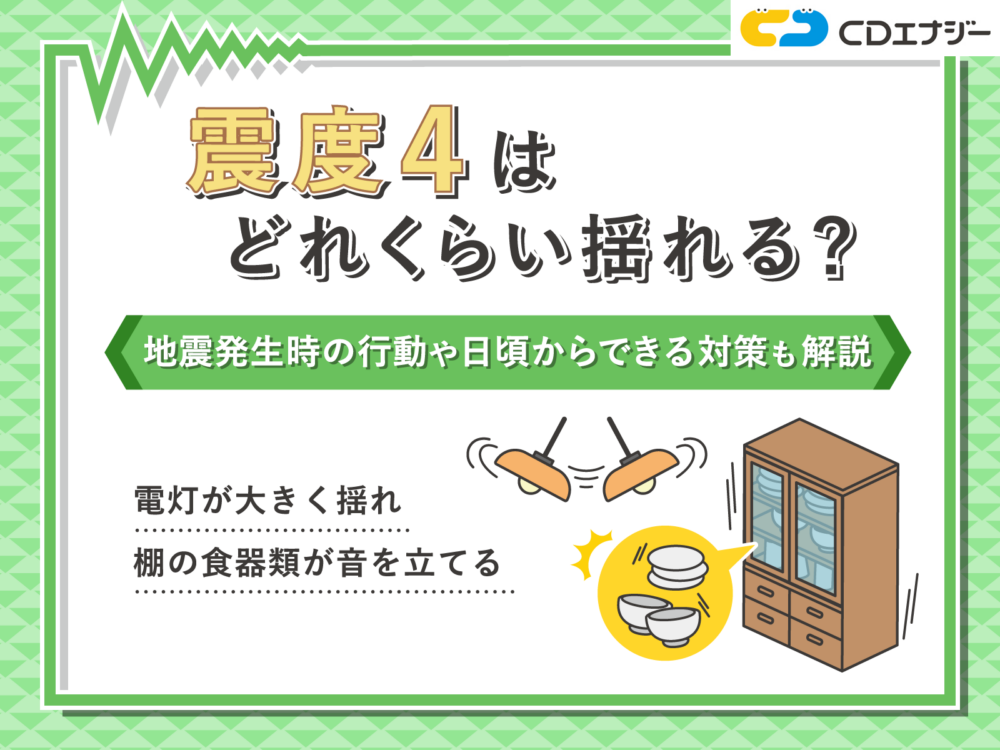 震度4 どれくらい　アイキャッチ
