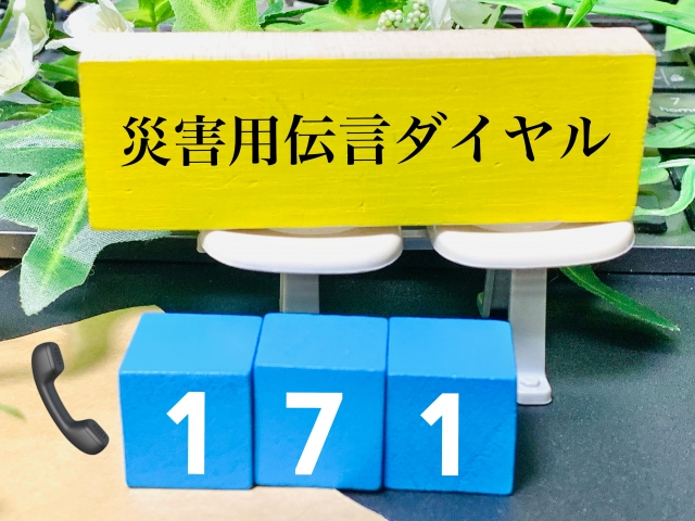 171災害用伝言ダイヤル