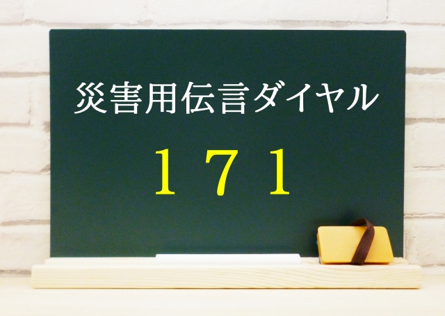 171災害用伝言ダイヤル