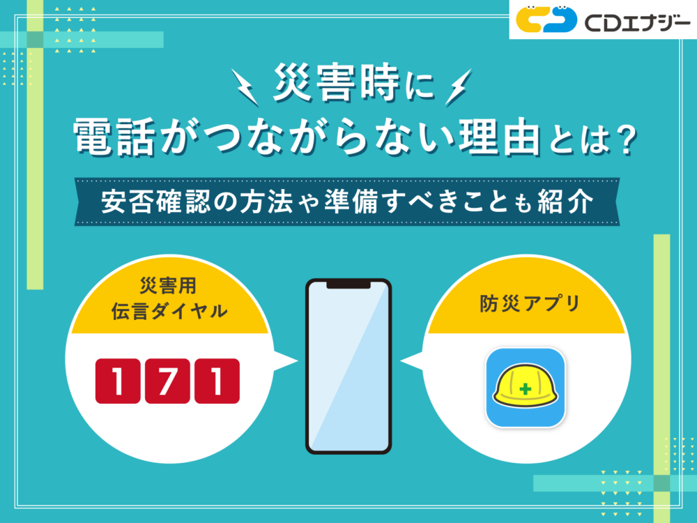 災害 電話つながらない　アイキャッチ