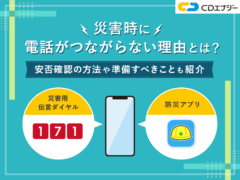 災害 電話つながらない　アイキャッチ