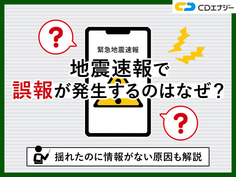 地震速報　誤報　アイキャッチ画像