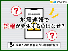 地震速報　誤報　アイキャッチ画像