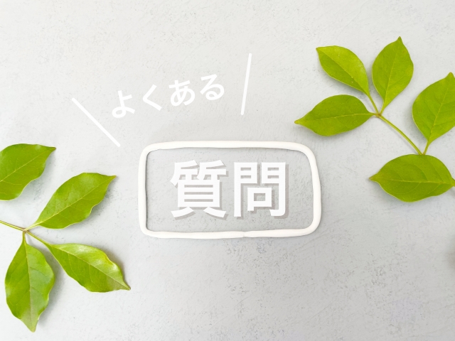 よくある質問のイメージ
