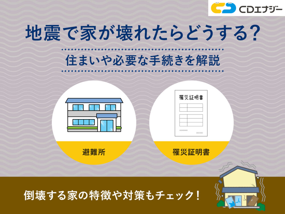地震で家が壊れたら　アイキャッチ
