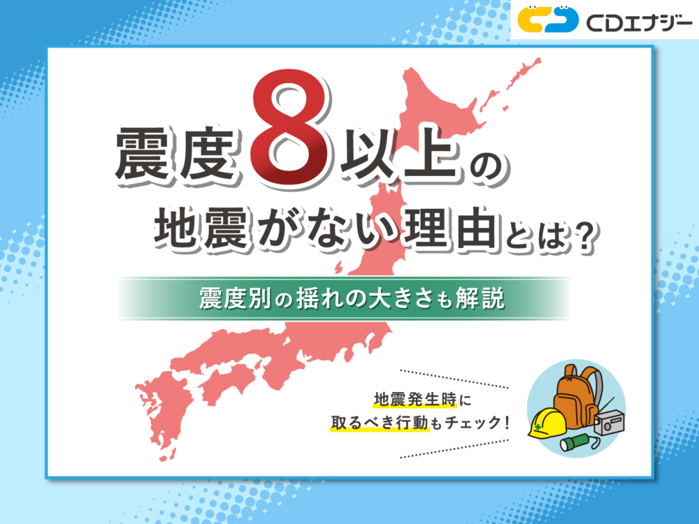 震度8がない理由　アイキャッチ