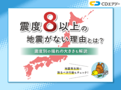 震度8がない理由　アイキャッチ