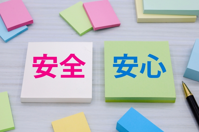 安全安心のイメージ