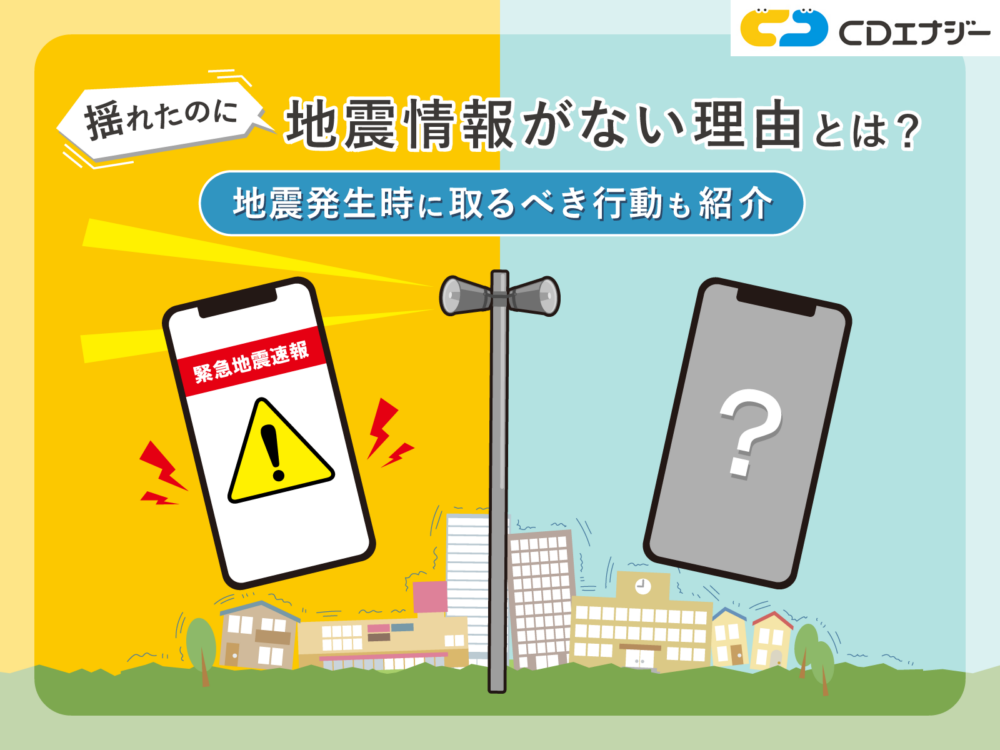 揺れたのに地震情報がない　アイキャッチ