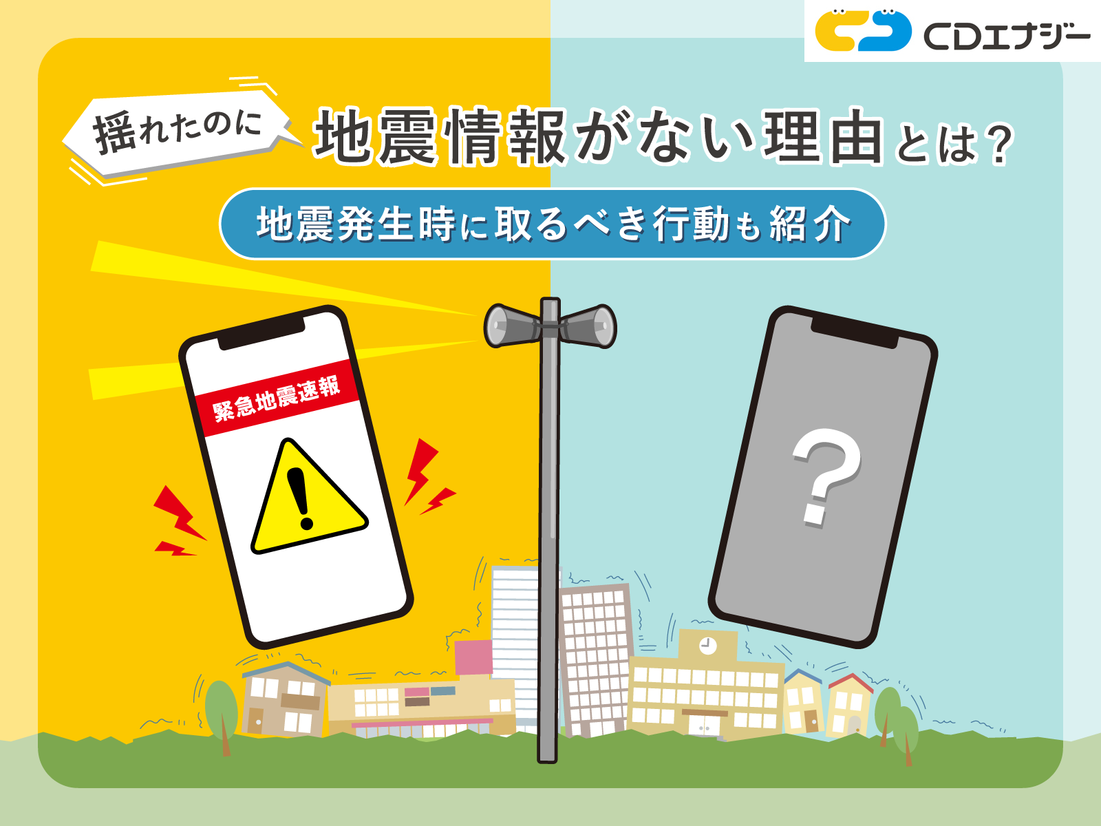 揺れたのに地震情報がない アイキャッチ