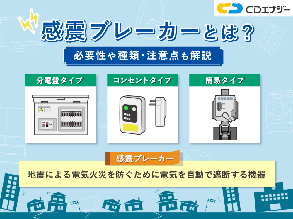 感震ブレーカーとは　アイキャッチ画像