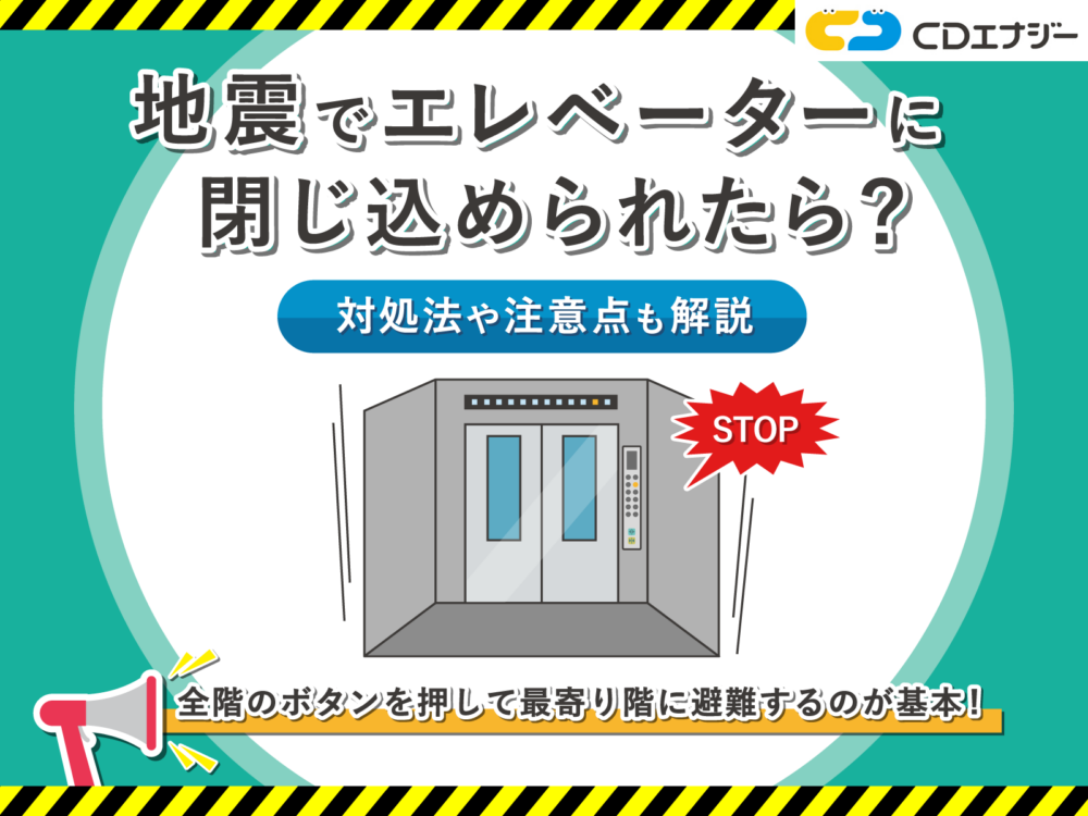 地震 エレベーター 閉じ込められたら　アイキャッチ