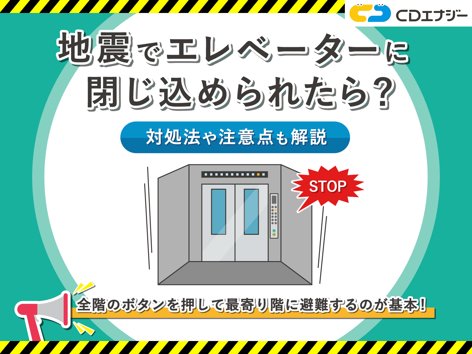 地震 エレベーター 閉じ込められたら アイキャッチ