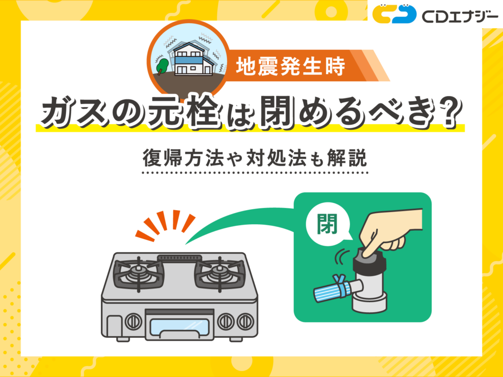 地震　ガスの元栓　サムネイル