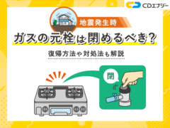 地震 ガスの元栓 サムネイル