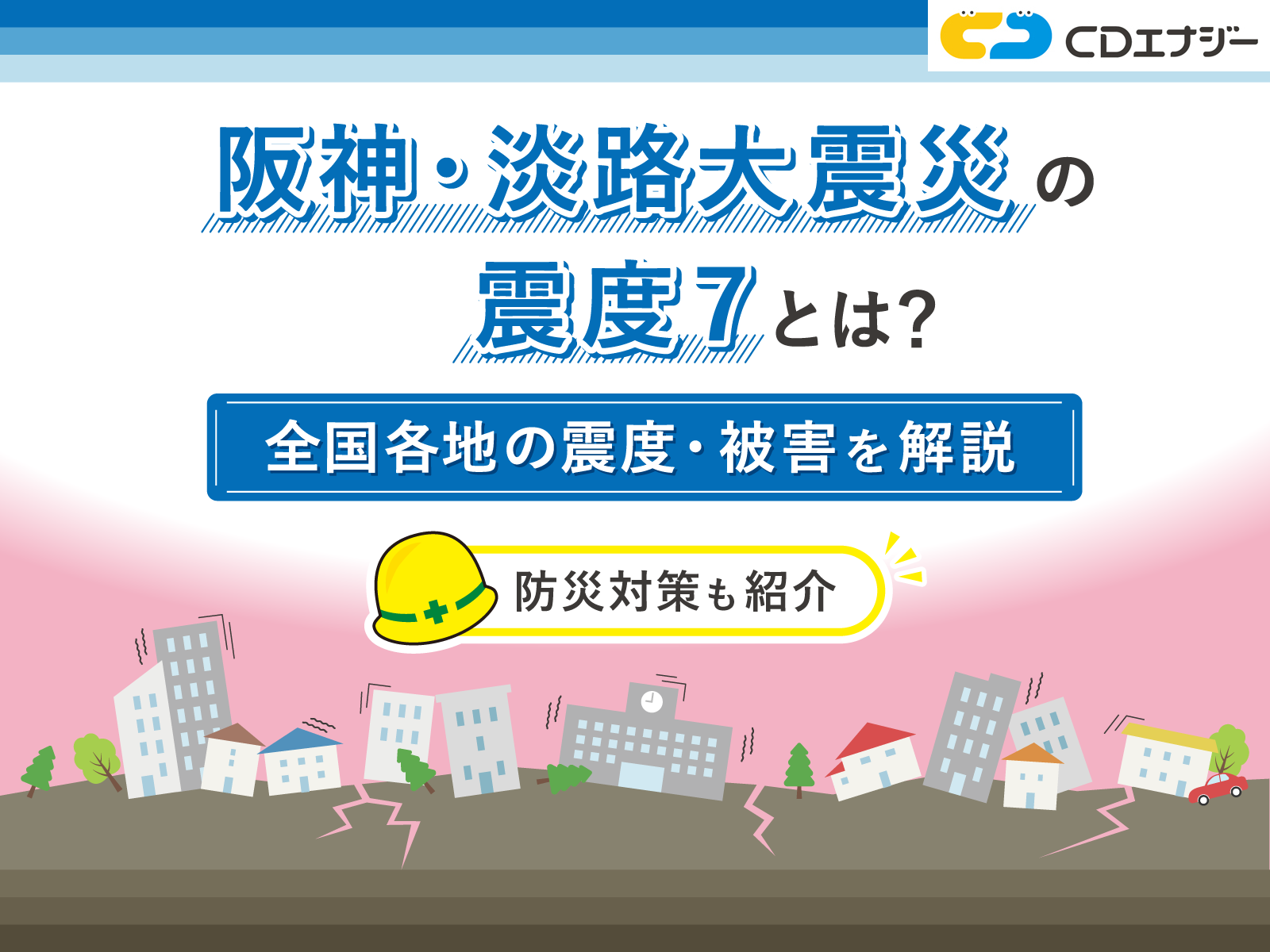 阪神淡路大震災震度 アイキャッチ