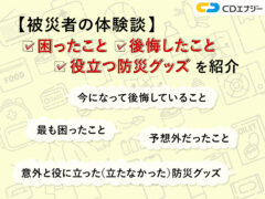 被災者の体験談　アイキャッチ