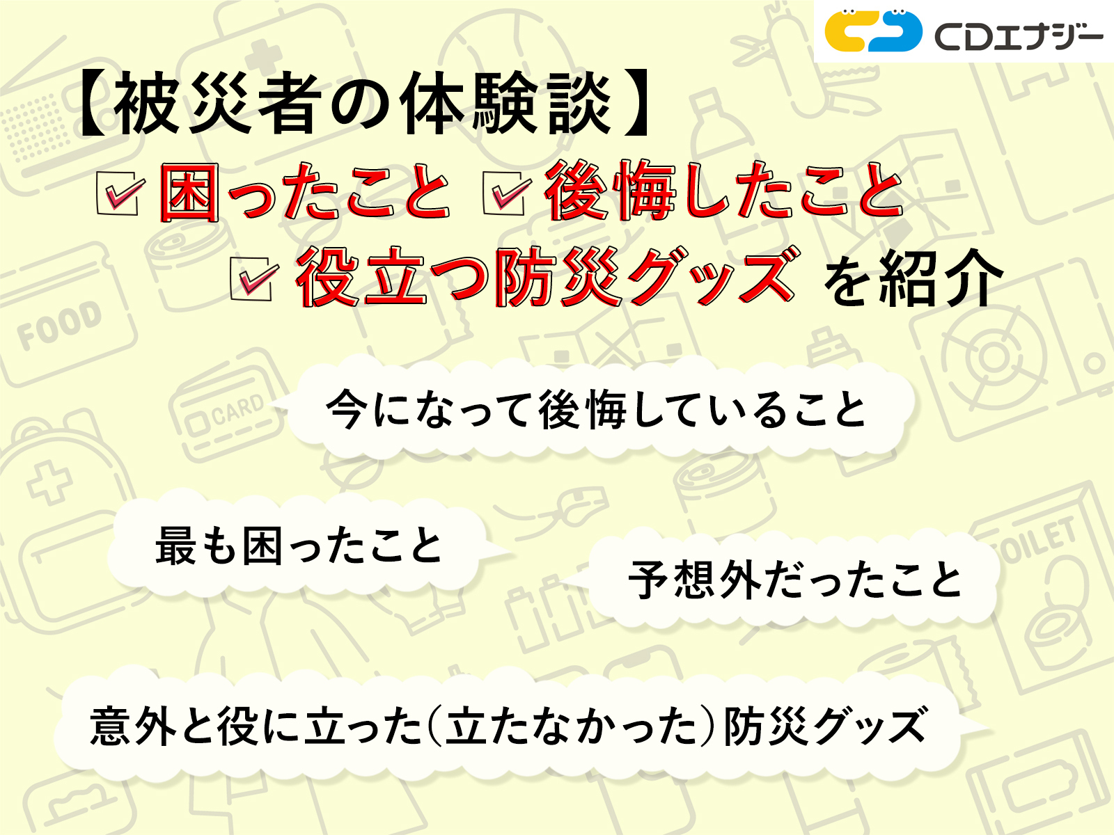 被災者の体験談 アイキャッチ