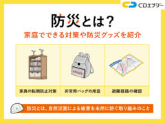防災とは　アイキャッチ