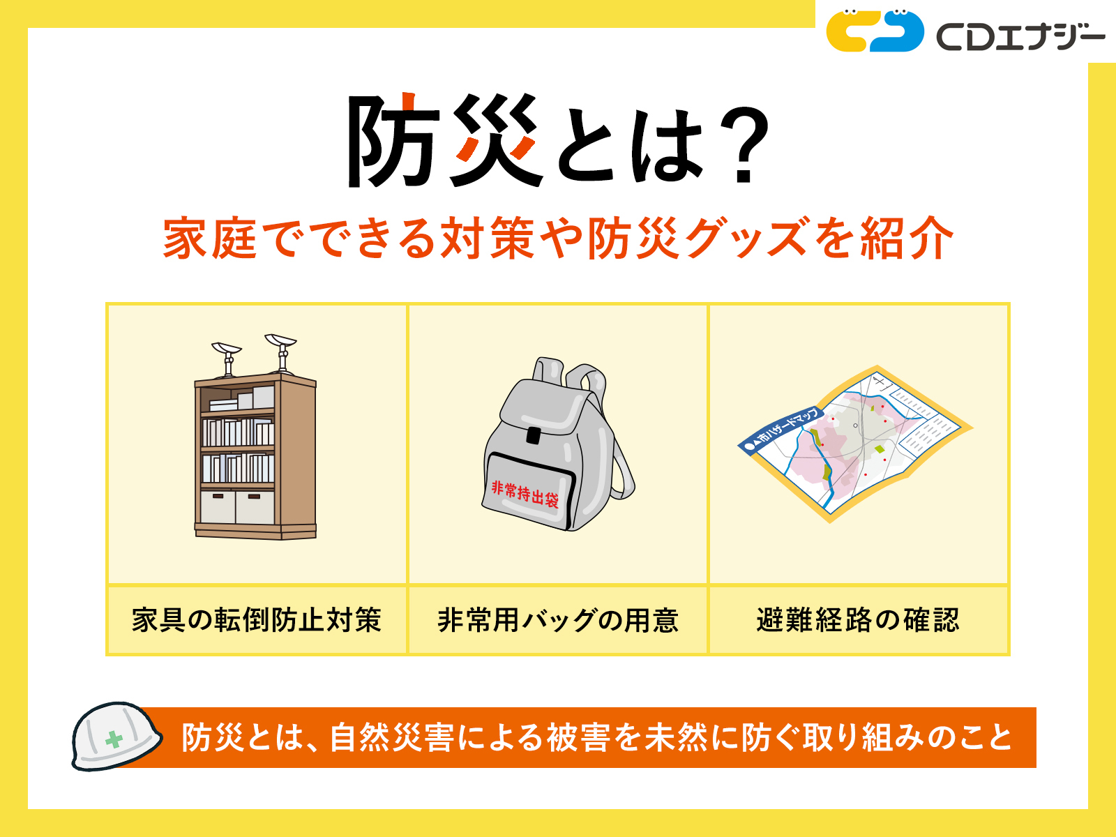 防災とは アイキャッチ