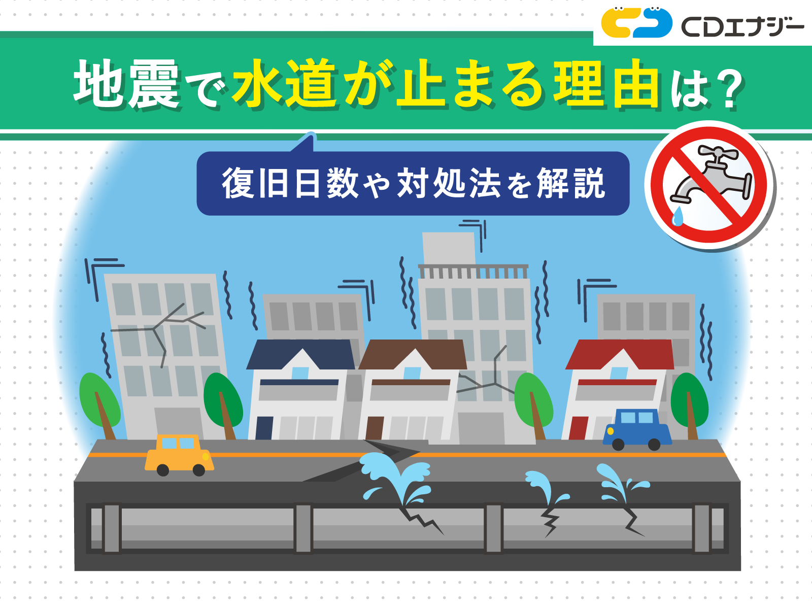 地震　水道　止まる　サムネイル