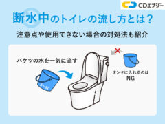 断水 トイレ 流し方 アイキャッチ